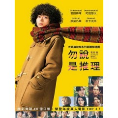 [日] 勿說是推理 電影版 (Don t Call it Mystery - The Movie) (2023)[台版字幕]