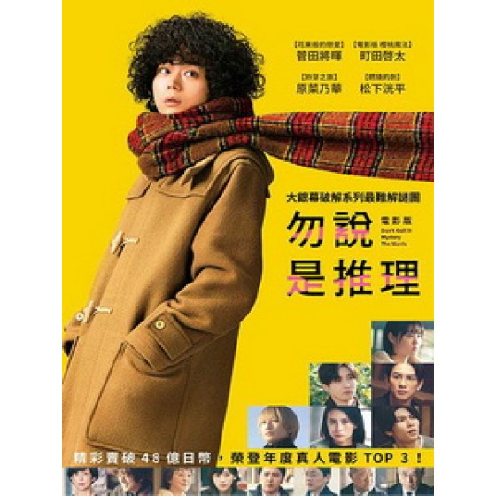 [日] 勿說是推理 電影版 (Don t Call it Mystery - The Movie) (2023)[台版字幕]