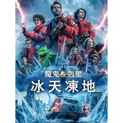 [英] 魔鬼剋星 - 冰天凍地 (Ghostbusters - Frozen Empire) (2024)[台版]