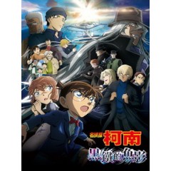 [日] 名偵探柯南 - 黑鐵的魚影 (Detective Conan - Black Iron Submarine) (2023)[台版]