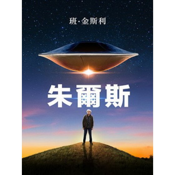 [英] 朱爾斯 (Jules) (2023)[台版字幕]
