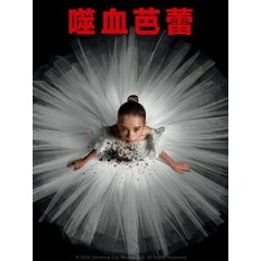 [英] 噬血芭蕾 (Abigail) (2024)[台版字幕]