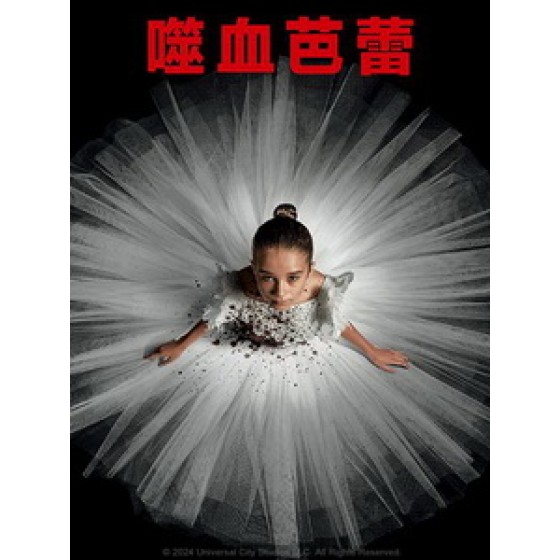 [英] 噬血芭蕾 (Abigail) (2024)[台版字幕]