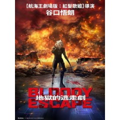 [日] Bloody Escape - 地獄的逃走劇 (Bloody Escape - Bats out of Hell) (2024)[台版字幕]
