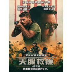 [英] 天眼救援 (Land of Bad) (2024)[台版字幕]
