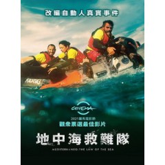 [西] 地中海救難隊 (Mediterraneo) (2021)[台版字幕]