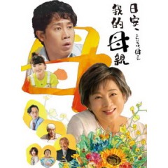 [日] 日安，我的母親 (Mom, Is That You!?) (2023)[台版字幕]