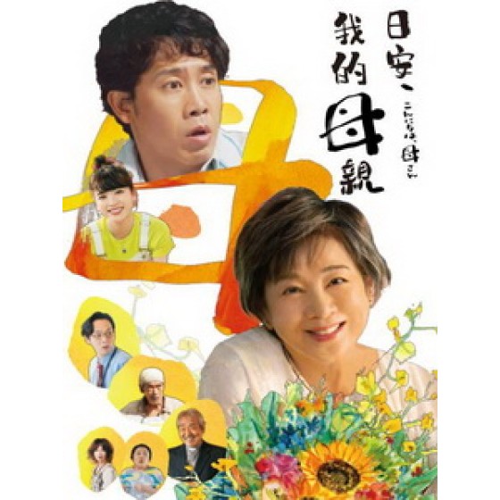 [日] 日安，我的母親 (Mom, Is That You!?) (2023)[台版字幕]