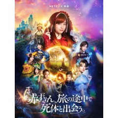 [日] 從前從前謀殺案 (Once Upon a Crime) (2023)[台版字幕]