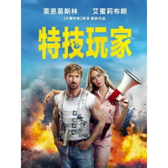 [英] 特技玩家 (The Fall Guy) (2024)[台版字幕]