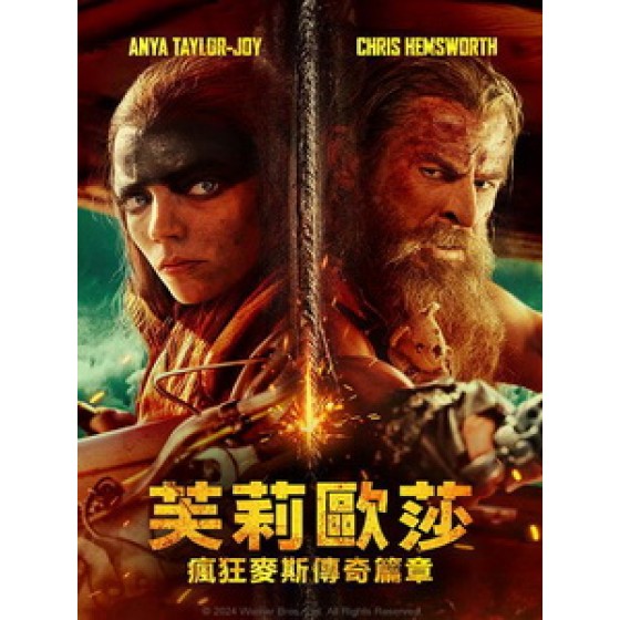 [英] 芙莉歐莎 - 瘋狂麥斯傳奇篇章 (Furiosa - A Mad Max Saga) (2024)[台版]
