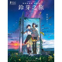 [日] 鈴芽之旅 (Suzume) (2022)[台版字幕]