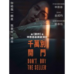 [韓] 千萬別開門 (Don t Buy the Seller) (2023)[台版字幕]