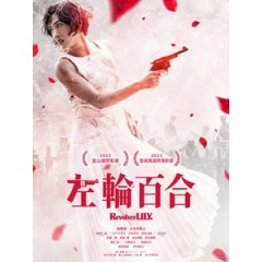 [日] 左輪百合 (Revolver Lily) (2023)[台版字幕]