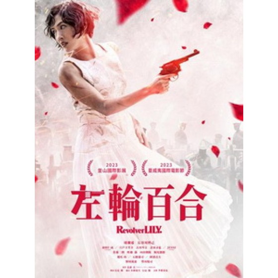 [日] 左輪百合 (Revolver Lily) (2023)[台版字幕]