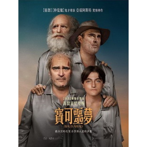 [英] 寶可噩夢 (Beau Is Afraid) (2023)[台版字幕]