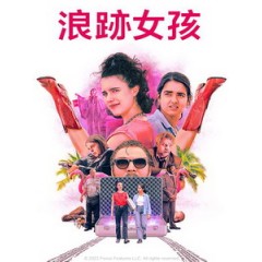 [英] 浪跡女孩 (Drive-Away Dolls) (2024)[台版字幕]
