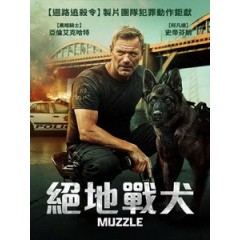 [英] 絕地戰犬 (Muzzle) (2023)[台版字幕]