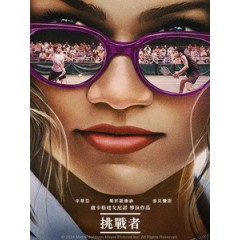 [英] 挑戰者 (Challengers) (2024)[台版字幕]