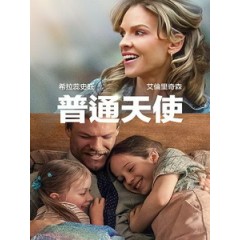 [英] 普通天使 (Ordinary Angels) (2024)[台版字幕]