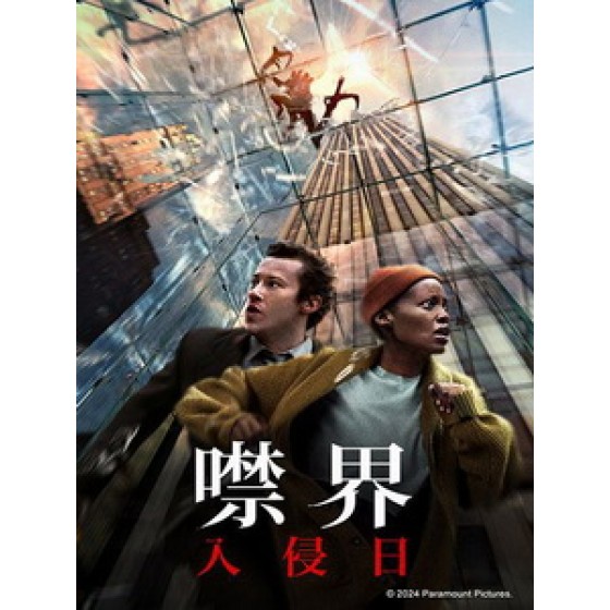 [英] 噤界 - 入侵日 (A Quiet Place Day One) (2024)[台版]
