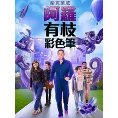 [英] 阿羅有枝彩色筆 (Harold and the Purple Crayon) (2024)[台版]