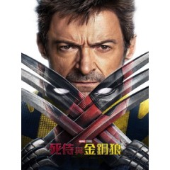 [英] 死侍與金鋼狼 (Deadpool and Wolverine) (2024)[台版字幕]
