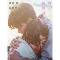 [日] 四月，她將到來 (April Come She Will) (2024)[台版字幕]