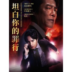 [日] 坦白你的罪行 (Confess to Your Crimes) (2023)[台版字幕]