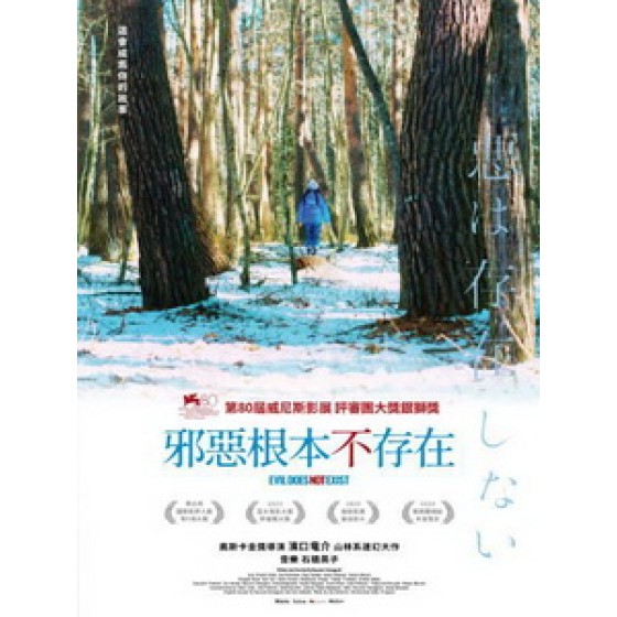 [日] 邪惡根本不存在 (Evil Does Not Exist) (2023)[台版字幕]