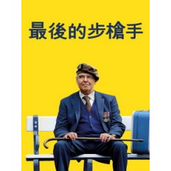 [英] 最後的步槍手 (The Last Rifleman) (2023)[台版字幕]