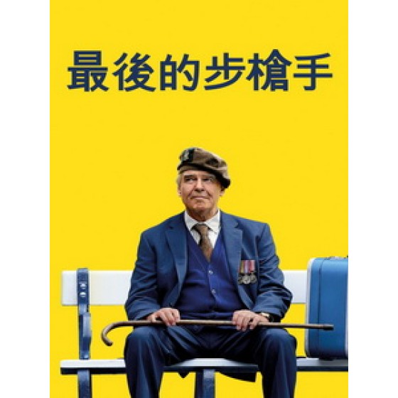 [英] 最後的步槍手 (The Last Rifleman) (2023)[台版字幕]