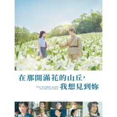 [日] 在那開滿花的山丘，我想見到妳 (Till We Meet Again on the Lily Hil) (2023)[台版字幕]
