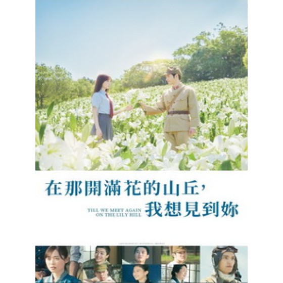 [日] 在那開滿花的山丘，我想見到妳 (Till We Meet Again on the Lily Hil) (2023)[台版字幕]