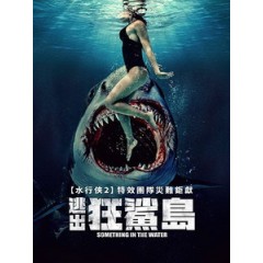 [英] 逃出狂鯊島 (Something in the Water) (2024)[台版字幕]