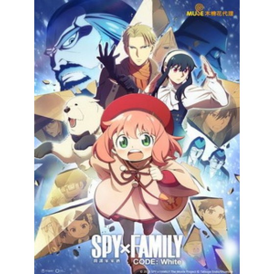 [日] SPY×FAMILY 間諜家家酒 CODE - White 劇場版 (Spy x Family Code - White) (2023)[台版字幕]