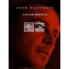 [英] 圈套 (Trap) (2024)[台版字幕]