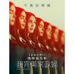 [英] 超完美家政婦 (Subservience) (2024)[台版字幕]
