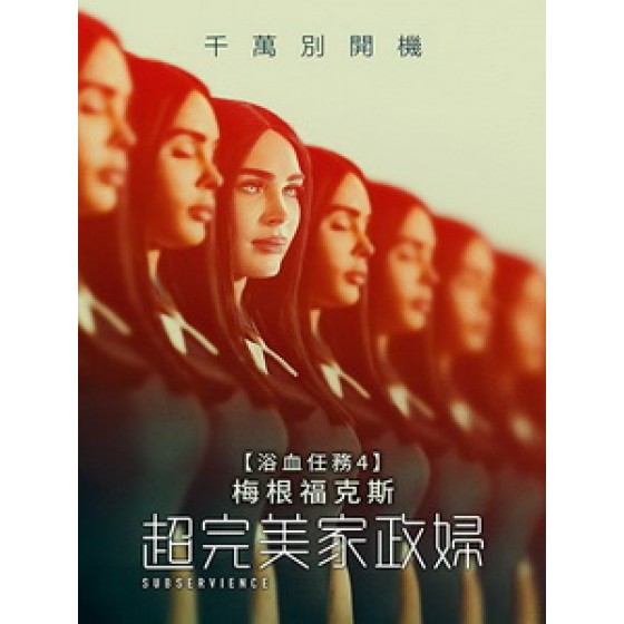 [英] 超完美家政婦 (Subservience) (2024)[台版字幕]