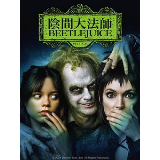 [英] 陰間大法師 BEETLEJUICE (Beetlejuice Beetlejuice) (2024)[台版字幕]