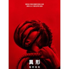 [英] 異形 - 羅穆路斯 (Alien - Romulus) (2024)[台版字幕]