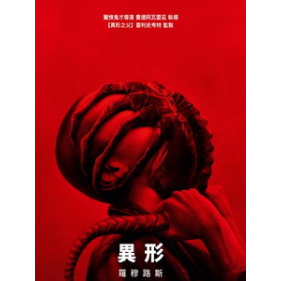 [英] 異形 - 羅穆路斯 (Alien - Romulus) (2024)[台版字幕]