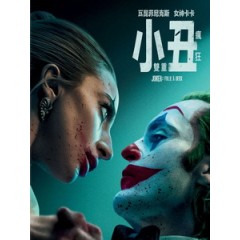 [英] 小丑 - 雙重瘋狂 (Joker - Folie a Deux) (2024)[台版字幕]