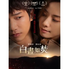 [中] 白晝如焚 (As It Burns) (2024)[港版]