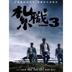 [中] 紮職 3 (Triad 3 - The Unwavering Brotherhood) (2024)[港版]