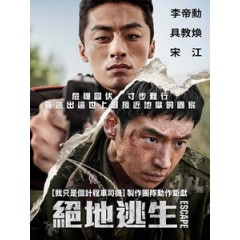 [韓] 絕地逃生 (Escape) (2024)[台版字幕]