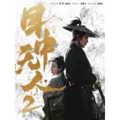[中] 目中無人 2 (Eye for an Eye 2) (2024)[台版字幕]