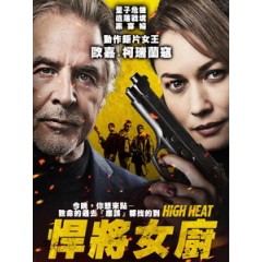 [英] 悍將女廚 (High Heat) (2022)[台版字幕]