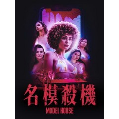 [英] 名模殺機 (Model House) (2024)[台版字幕]