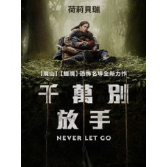 [英] 千萬別放手 (Never Let Go) (2024)[台版字幕]